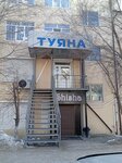 Офис-центр Туяна (ulitsa Tolstogo, 23), business center