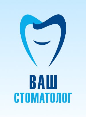 Ваш стоматолог