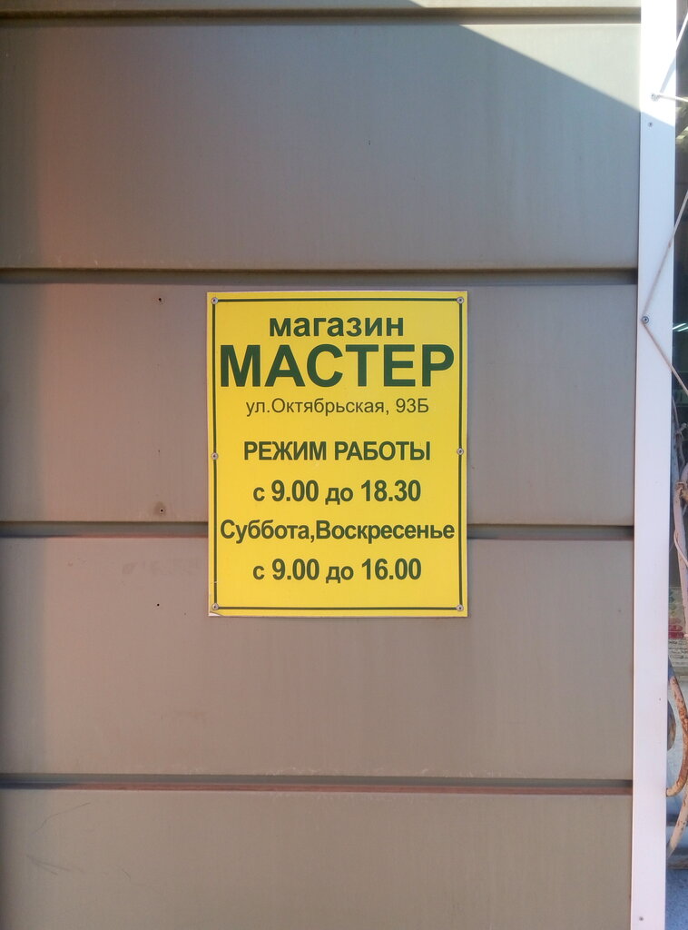 Магазин Мастер Октябрьский Режим Работы