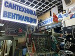 Сантехника (Минск, ул. Бурдейного, 6В), магазин сантехники в Минске