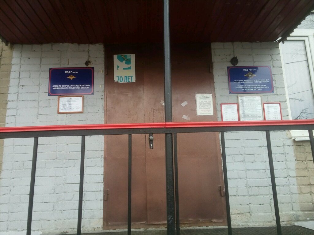 Passport and migration authorities Отделение по вопросам миграции УМВД России в Калининском АО города Тюмени, Tyumen, photo