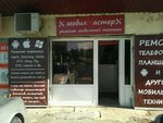 Фото 1 Мобил Мастер