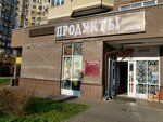 Продукты для вас (Октябрьский просп., 6А, Мытищи), магазин продуктов в Мытищах