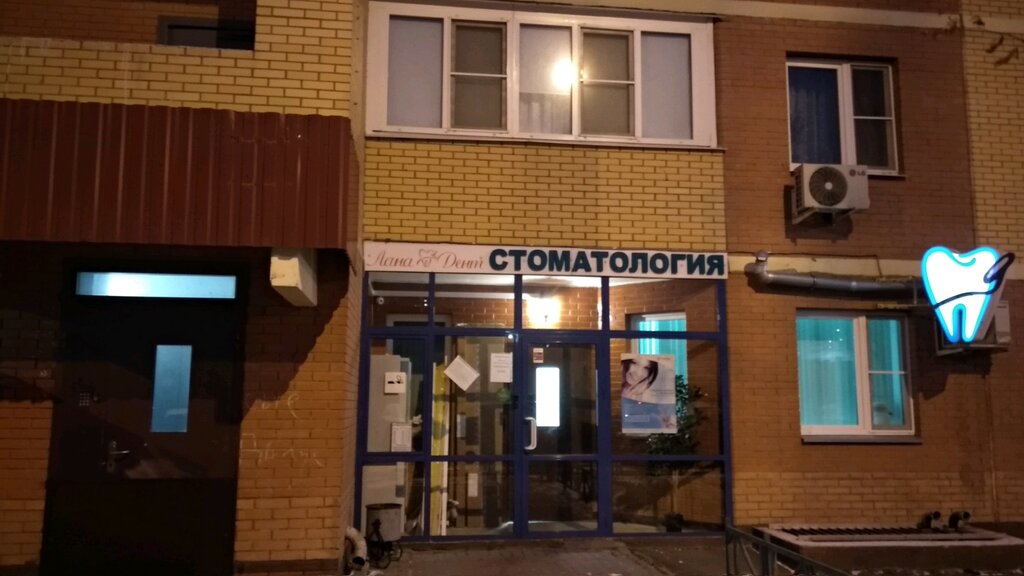 Лана дент поселок коммунарка 20 фото