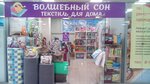 Волшебный сон (Zubchaninovskoye shosse, 133), bedding shop