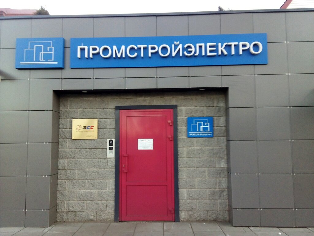 строительная компания — Общество с ограниченной ответственностью Промстройэлектро — Минск, фото №1