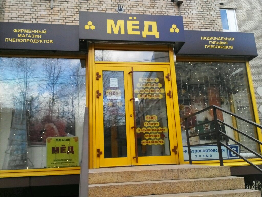Где В Московском Районе Поблизости Магазин Меда