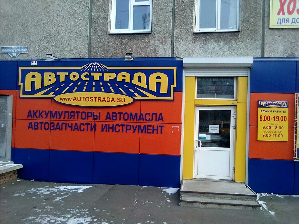 Магазин Автострада В Курске Каталог И Цены