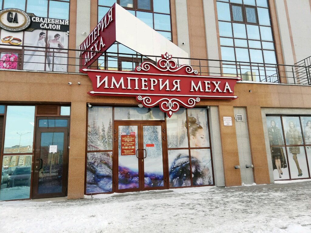 Магазин кожи и меха Магазин кожи и меха Империя меха, Астана, фото