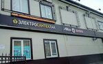 ЭлектроСантехЛак (ulitsa Admirala Ushakova, 28) ، متجر مستلزمات البناء