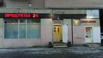 Продукты (Dachniy Avenue, 10/7Б), grocery