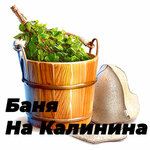 Баня на Калинина