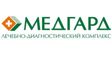 Медгард Лечебно-диагностический комплекс