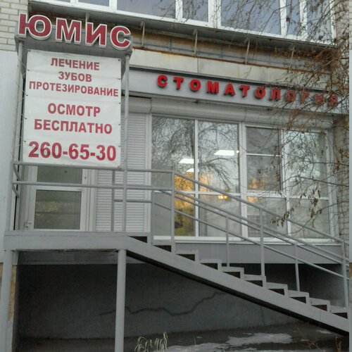 Стоматологическая клиника Юмис, Челябинск, фото