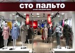 Пальто (Kosmonavtov Street, 20А), outerwear shop