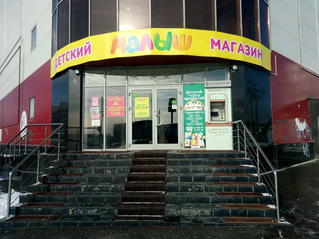 Детский магазин Малыш, Ставрополь, фото