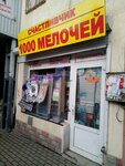Счастливчик 1000 мелочей (улица Тренёва, 1Б) ، متجر للمستلزمات المنزلية
