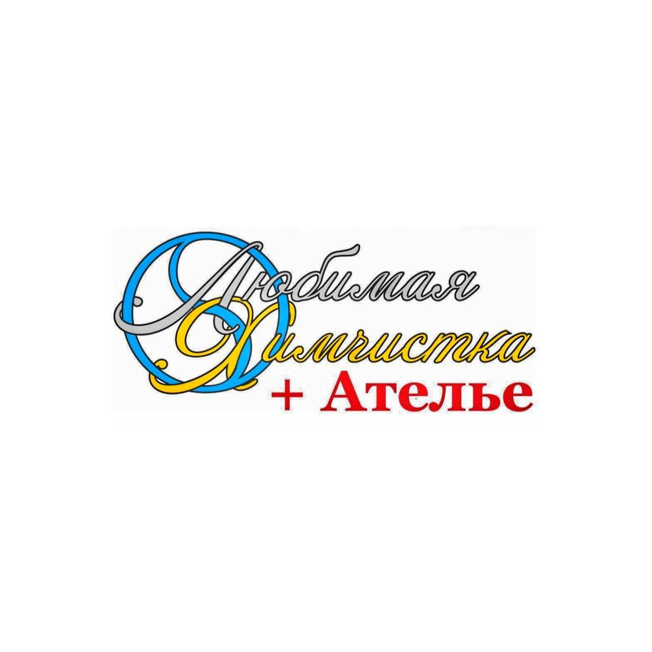Любимая химчистка