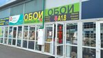 Европейский дом обоев (Moscow, MKAD, 25th kilometre, 4с2) ، متجر لبيع ورق الجدران