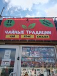 Чайные Традиции (ulitsa Stopani, 24) ، متجر بيع الشاي