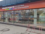 Ulybka radugi (Pushkinskaya Street, 32), perfume and cosmetics shop