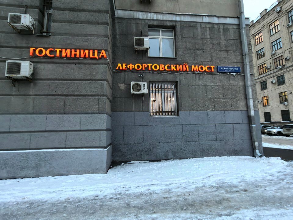 Фото Лефортовский мост