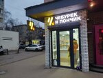Чебурек и пончик (Moskovskiy Avenue, 82А), fast food