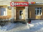 Bristol (Yelovaya Street, 98), alcoholic beverages