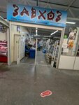Завхоз (selo Zubovo, Serebryanaya ulitsa, 91) ، متجر للمستلزمات المنزلية
