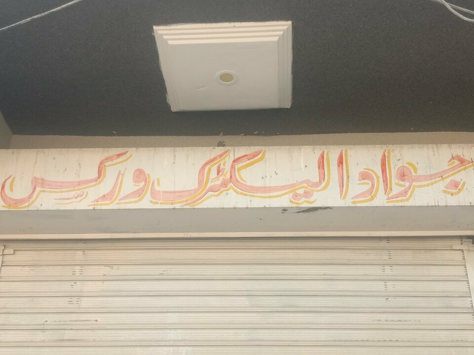 Electrical works Jawaid, Karachi, photo