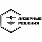 Лазерные Решения (посёлок Скуратовский, посёлок Комсомольский, Станционная ул., 4), лазерные работы в Туле