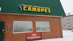 Саморез (selo Filippovka, 26Б), hardware store