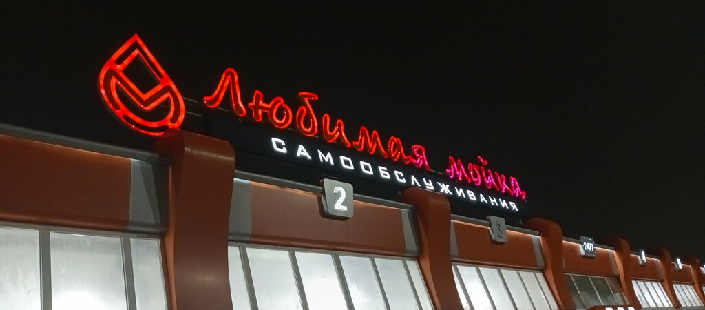 Car wash Любимая мойка, Ulyanovsk, photo