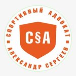 Адвокат Сергеев А. С. (ул. Репина, 5), адвокаты в Екатеринбурге