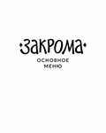 Zakroma (Lenina Avenue, 52к2), cafe