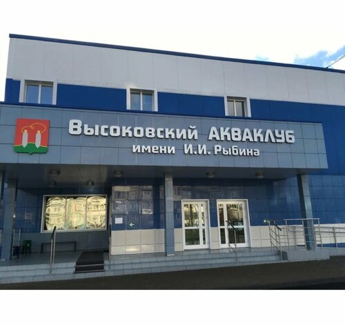 Yüzme havuzları Высоковский акваклуб имени Ивана Рыбина, Vysokovsk, foto