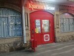 Krasnoe&Beloe (ulitsa 50 let Oktyabrya, 53) ، محل بقالة
