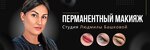 Студия Перманентного макияжа Людмилы Башковой (ulitsa Shevtsovoy, 2) ، صالون تجميل