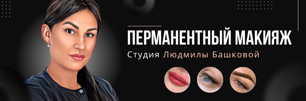 صالون تجميل Студия Перманентного макияжа Людмилы Башковой ، تولياتي، صورة