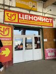 Ценочист (Товарная улица, 9/5), household goods and chemicals shop