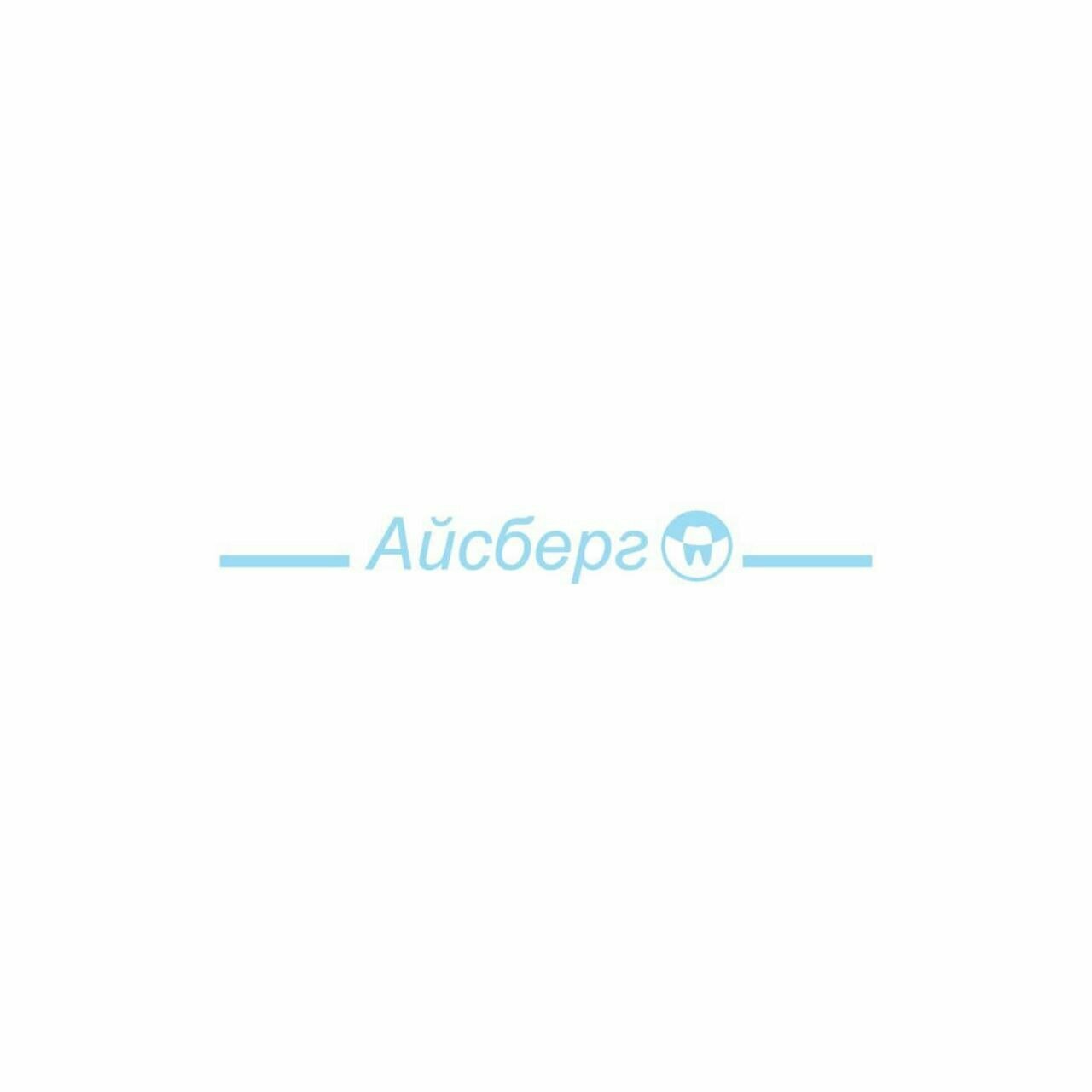 Айсберг
