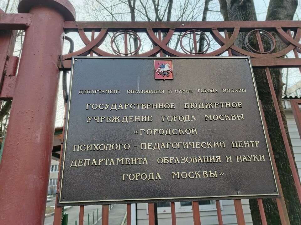 Psychological service Gorodskoj psihologo-pedagogicheskij centr, territorial'noe otdelenie CHertanovo, Moscow, photo