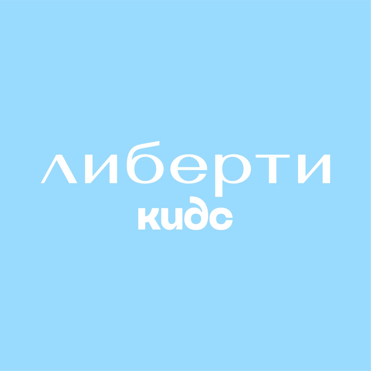 Либерти Кидс
