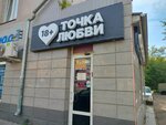 Tochka Lyubvi (Aerovokzalnaya Street, 2), sex shop