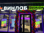 Винлаб (Bashilovskaya Street, 19), alcoholic beverages