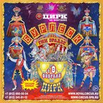 The Great St. Petersburg State Circus (Fontanka River Embankment, 3), circus