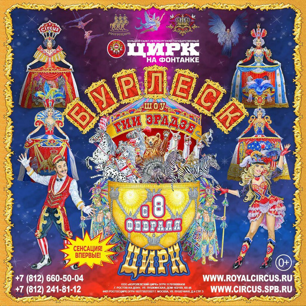Circo The Great St. Petersburg State Circus, , foto