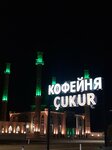 Cukur (stanitsa Zelenchukskaya, ulitsa Gagarina, 126) ، مقهى
