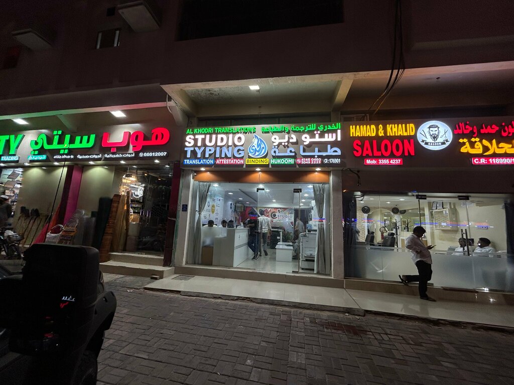 استوديو التصوير Alkhodri Typing and Studio ، الوكرة، صورة