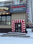 Мир вкуса (Novobaydaevskiy Microdistrict, Shakhtyorov Avenue, 18), alcoholic beverages